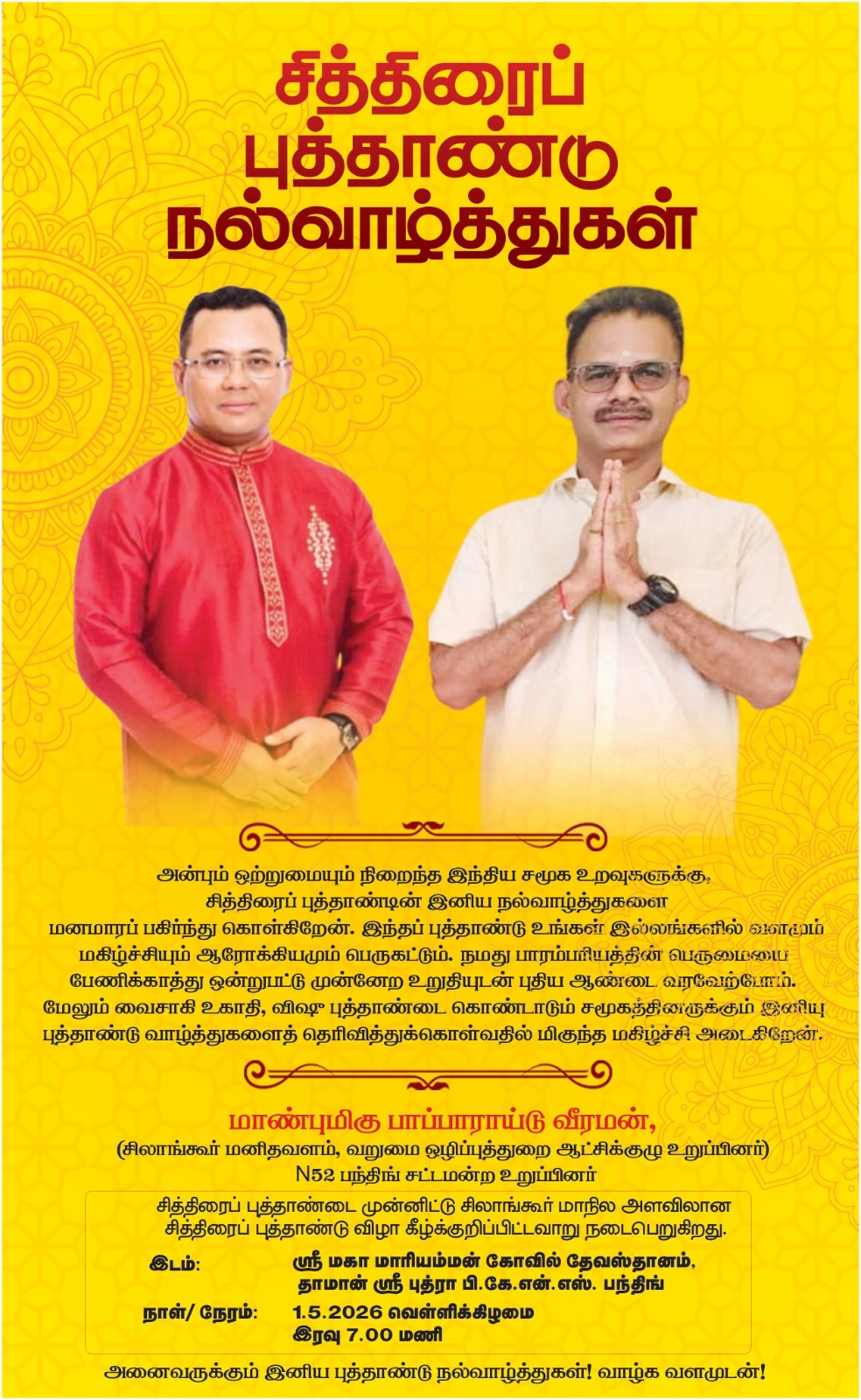 மலர்ந்திருக்கும் சித்திரைப் புத்தாண்டை முன்னிட்டு பந்திங்கில்  மே 1 இல் சித்திரைப் புத்தாண்டு கலை விழா கொண்டாட்டம்= பாப்பா ராய்டு தகவல்.
