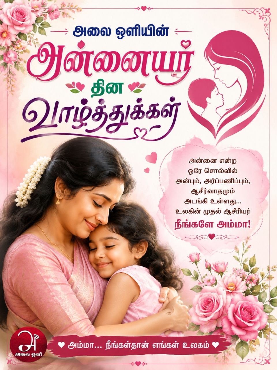 அலை ஒளியின் அன்னையர் தின வாழ்த்து